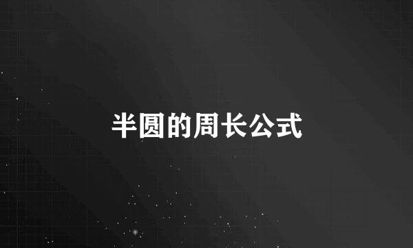 半圆的周长公式