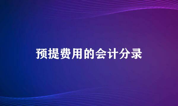 预提费用的会计分录