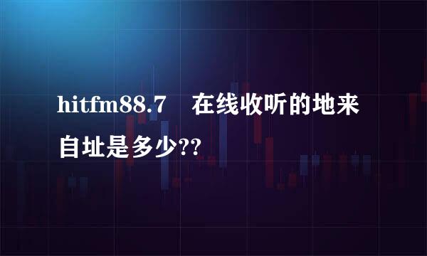 hitfm88.7 在线收听的地来自址是多少??