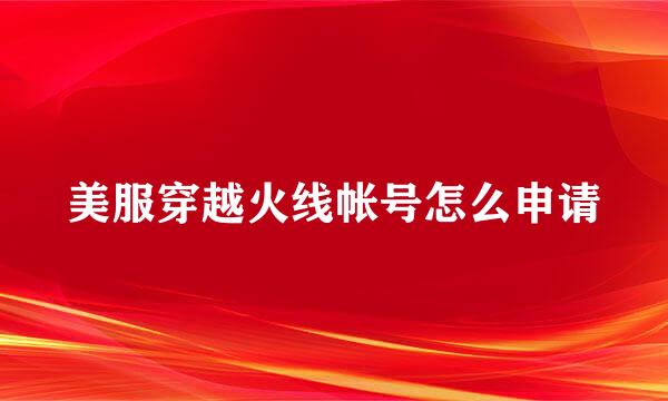 美服穿越火线帐号怎么申请
