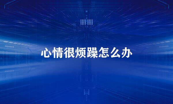 心情很烦躁怎么办