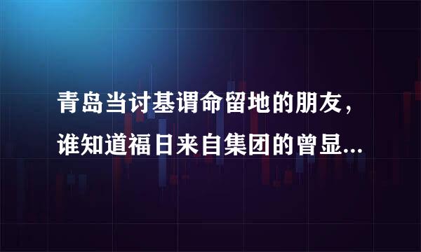 青岛当讨基谓命留地的朋友，谁知道福日来自集团的曾显波现在咋样了？