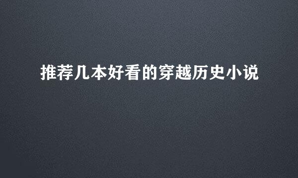 推荐几本好看的穿越历史小说