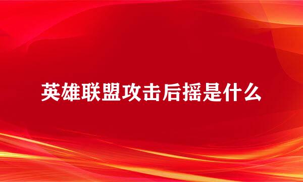 英雄联盟攻击后摇是什么