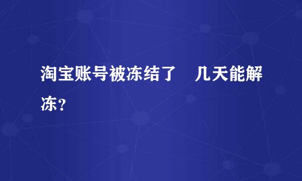 淘宝账号被冻结了 几天能解冻？