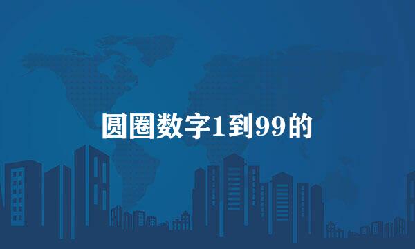 圆圈数字1到99的