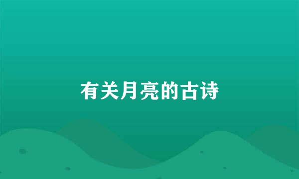 有关月亮的古诗