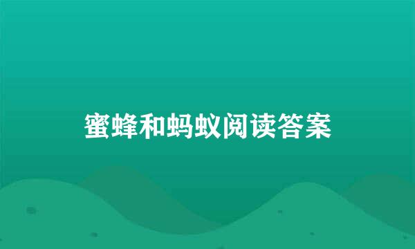 蜜蜂和蚂蚁阅读答案