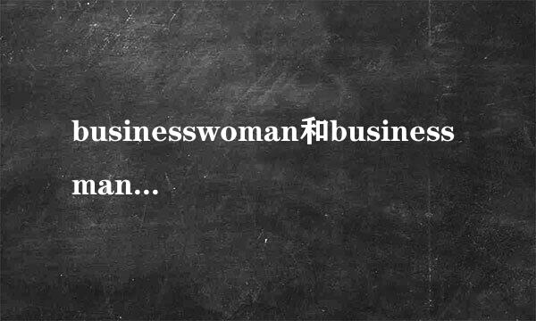 businesswoman和businessman是什么意思?