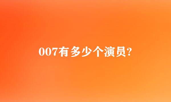 007有多少个演员?