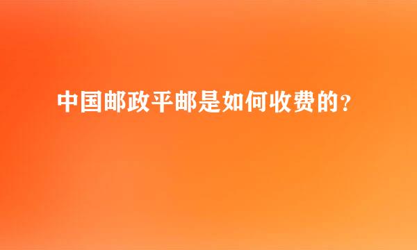 中国邮政平邮是如何收费的？