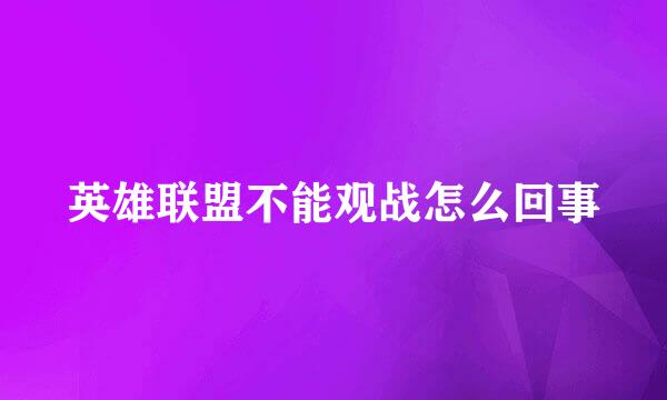 英雄联盟不能观战怎么回事