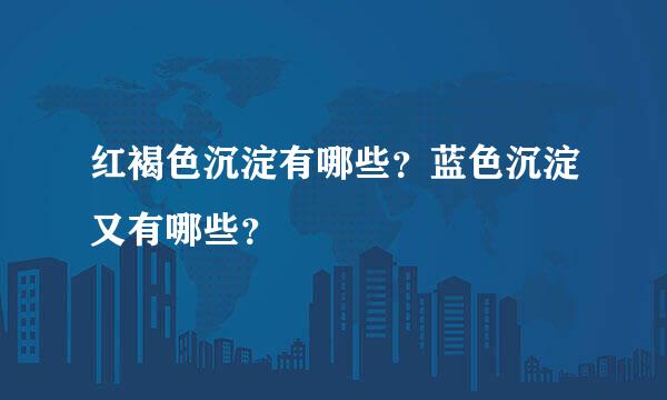 红褐色沉淀有哪些？蓝色沉淀又有哪些？