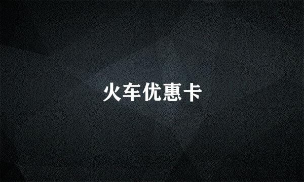 火车优惠卡