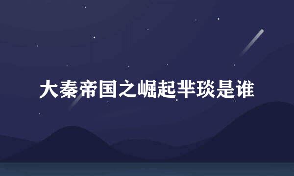 大秦帝国之崛起芈琰是谁