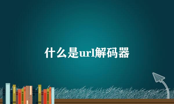 什么是url解码器