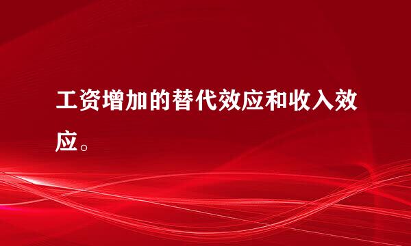 工资增加的替代效应和收入效应。