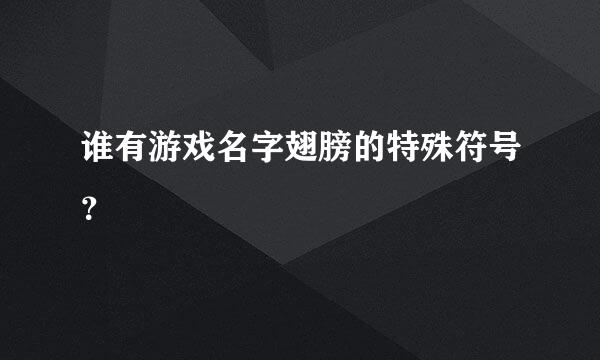 谁有游戏名字翅膀的特殊符号？