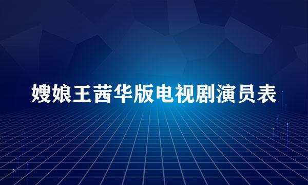 嫂娘王茜华版电视剧演员表