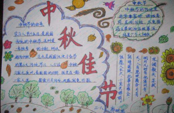 中秋节来自手抄报一等奖 三年级