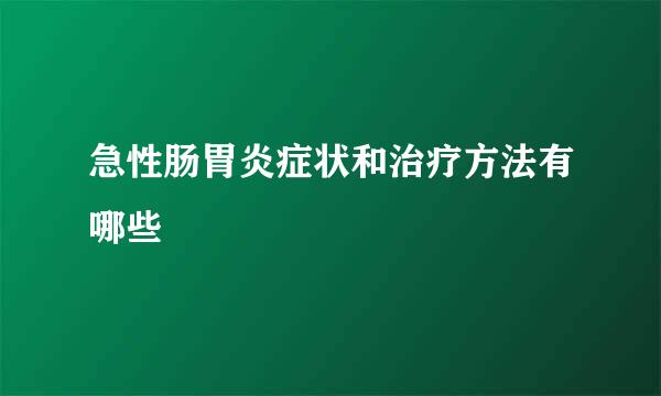 急性肠胃炎症状和治疗方法有哪些