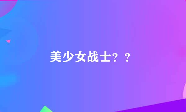 美少女战士？？