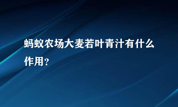 蚂蚁农场大麦若叶青汁有什么作用？