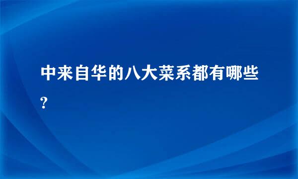 中来自华的八大菜系都有哪些?