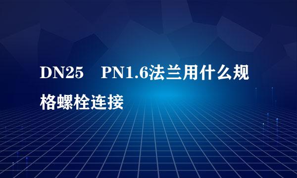 DN25 PN1.6法兰用什么规格螺栓连接
