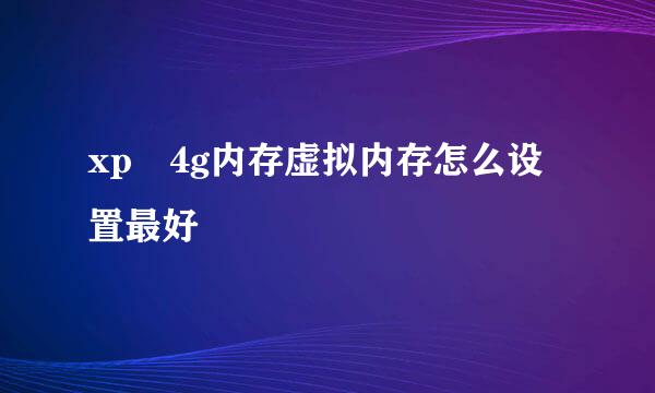 xp 4g内存虚拟内存怎么设置最好