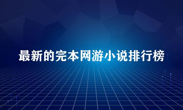 最新的完本网游小说排行榜