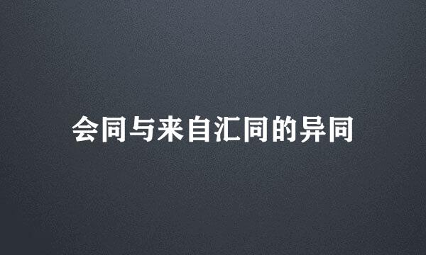 会同与来自汇同的异同