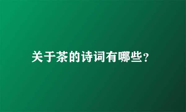 关于茶的诗词有哪些？