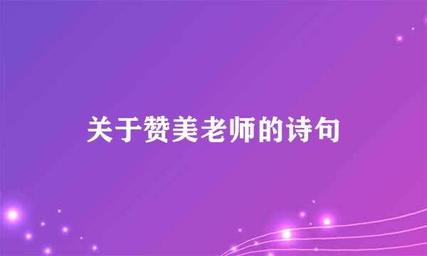 关于赞美老师的诗句