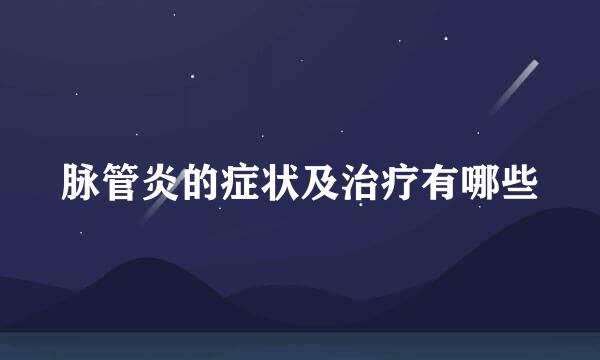 脉管炎的症状及治疗有哪些