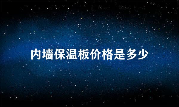 内墙保温板价格是多少