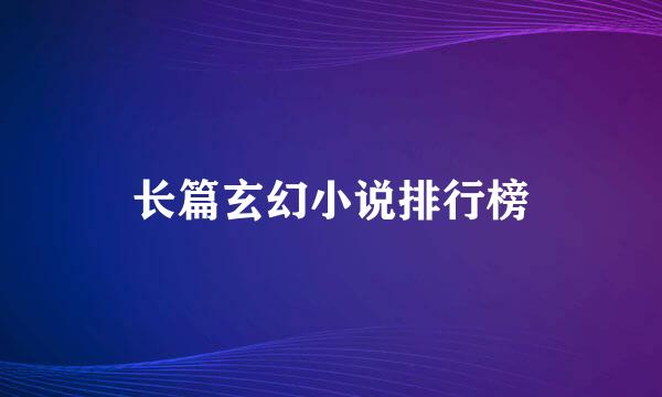长篇玄幻小说排行榜