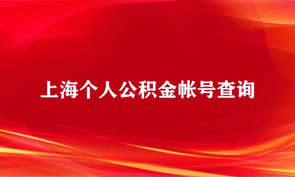 上海个人公积金帐号查询