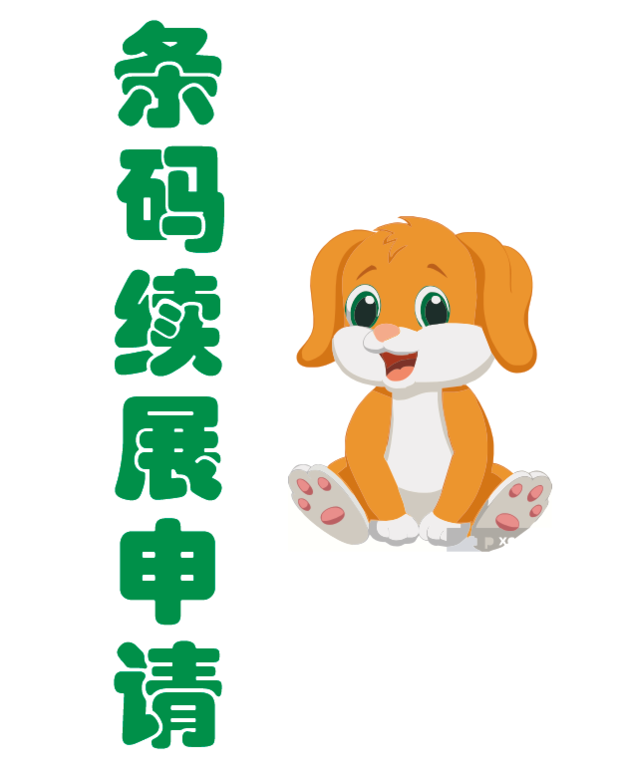中国商品条码续展手续如何办理?