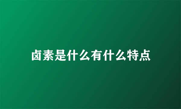 卤素是什么有什么特点