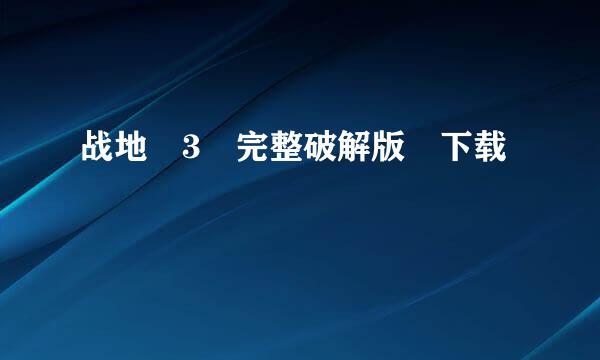 战地 3 完整破解版 下载