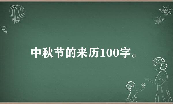 中秋节的来历100字。