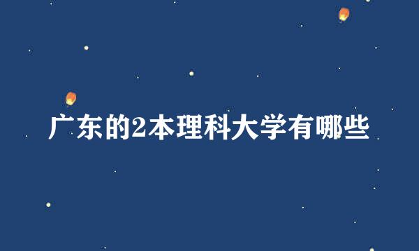 广东的2本理科大学有哪些