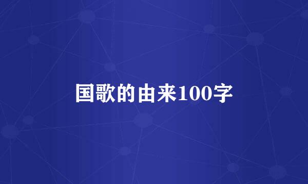 国歌的由来100字