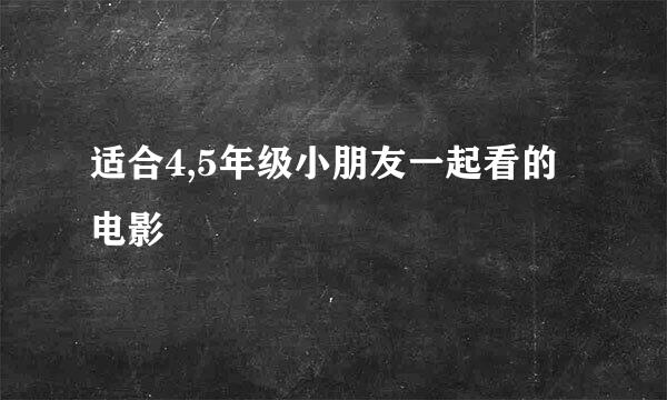 适合4,5年级小朋友一起看的电影
