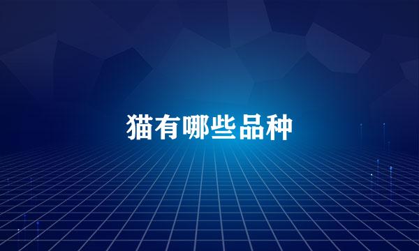 猫有哪些品种