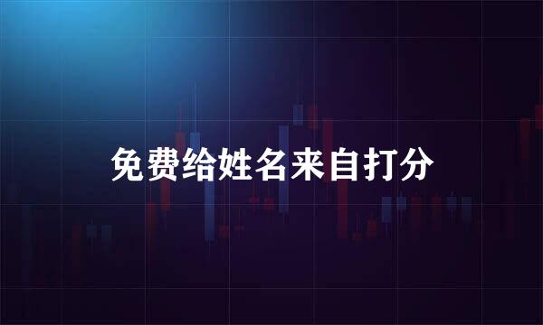 免费给姓名来自打分