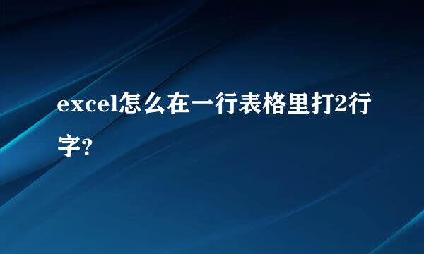 excel怎么在一行表格里打2行字？