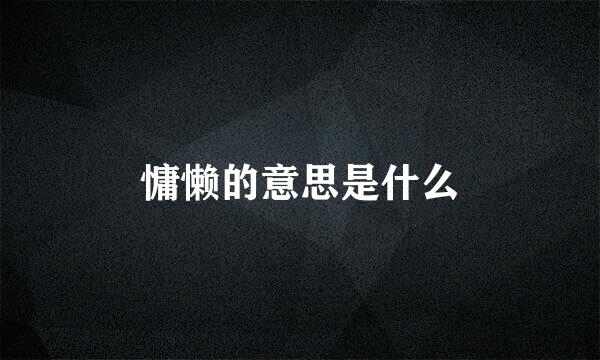 慵懒的意思是什么