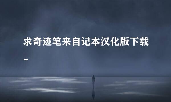 求奇迹笔来自记本汉化版下载~